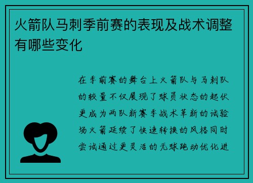 火箭队马刺季前赛的表现及战术调整有哪些变化