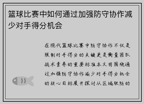 篮球比赛中如何通过加强防守协作减少对手得分机会