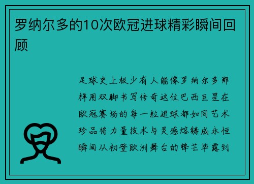 罗纳尔多的10次欧冠进球精彩瞬间回顾