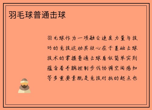 羽毛球普通击球