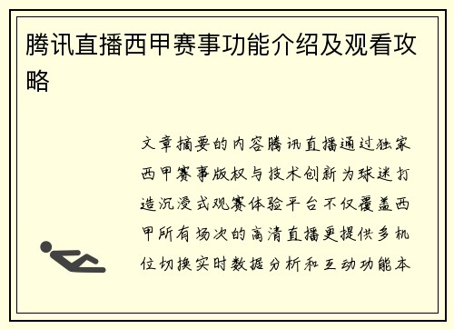 腾讯直播西甲赛事功能介绍及观看攻略
