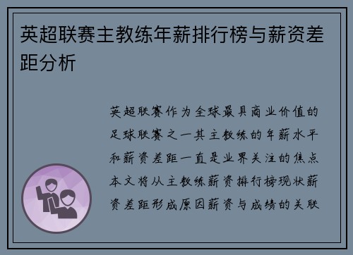 英超联赛主教练年薪排行榜与薪资差距分析