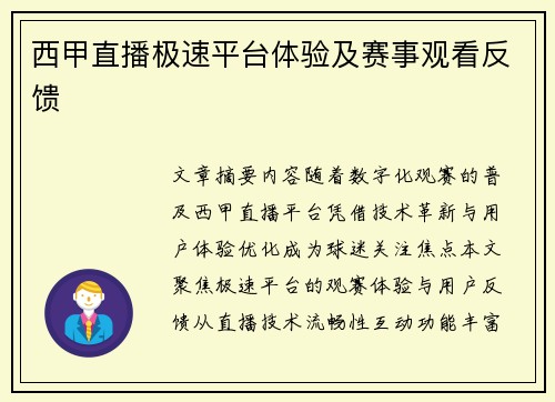 西甲直播极速平台体验及赛事观看反馈