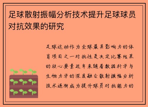 足球散射振幅分析技术提升足球球员对抗效果的研究