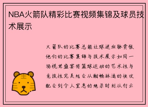 NBA火箭队精彩比赛视频集锦及球员技术展示