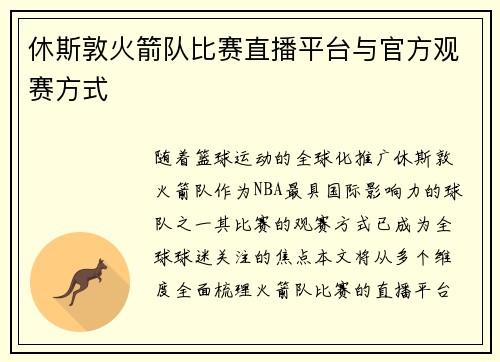 休斯敦火箭队比赛直播平台与官方观赛方式