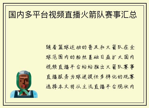 国内多平台视频直播火箭队赛事汇总