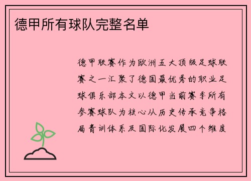 德甲所有球队完整名单