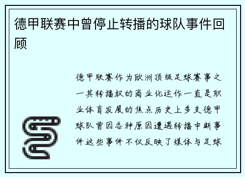 德甲联赛中曾停止转播的球队事件回顾