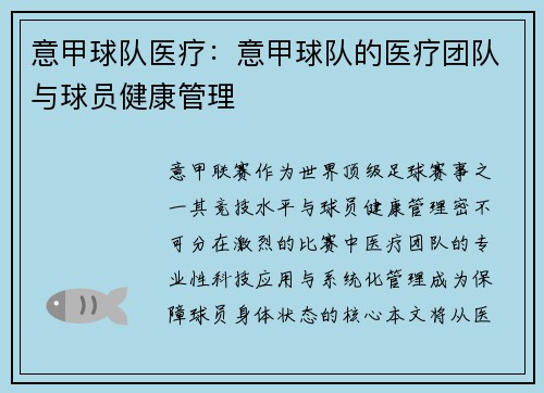 意甲球队医疗：意甲球队的医疗团队与球员健康管理
