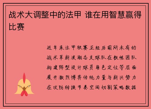 战术大调整中的法甲 谁在用智慧赢得比赛