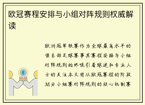 欧冠赛程安排与小组对阵规则权威解读