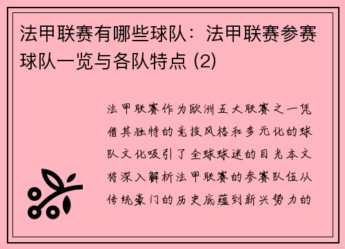 法甲联赛有哪些球队：法甲联赛参赛球队一览与各队特点 (2)