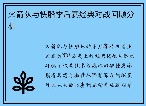 火箭队与快船季后赛经典对战回顾分析